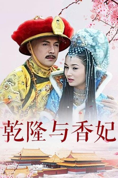 乾隆与香妃 Season 1 poster