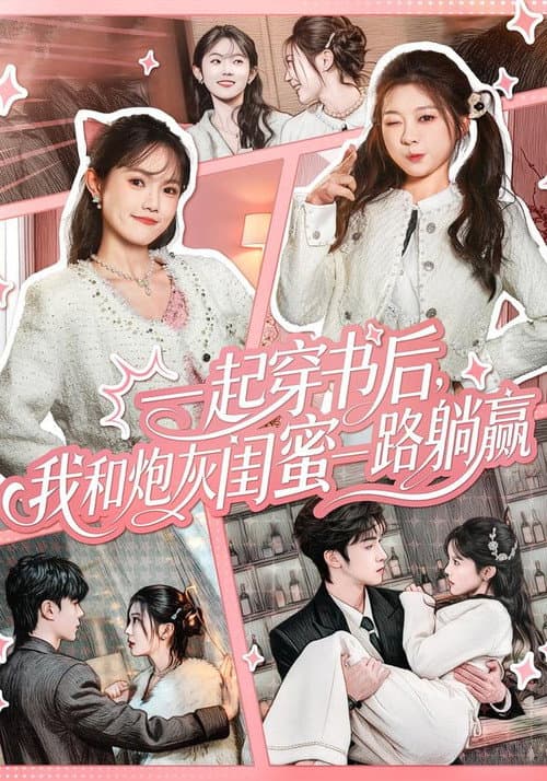 一起穿书后，我和炮灰闺蜜一路躺赢 Season 1 poster