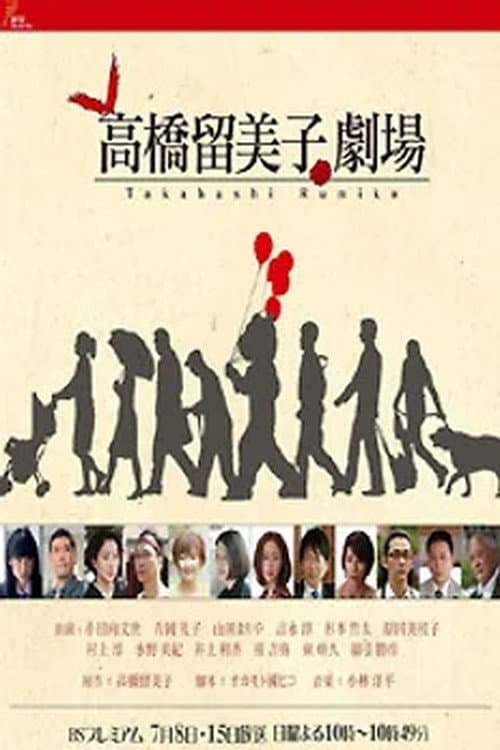 高橋留美子劇場 Season 1 poster
