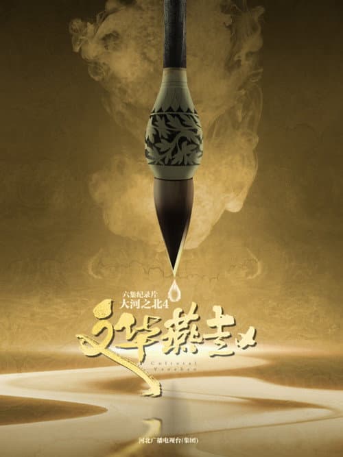 大河之北 Season 4 poster