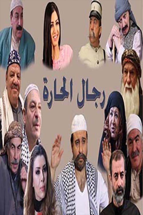 Rijal Al-Hara Season 1 poster