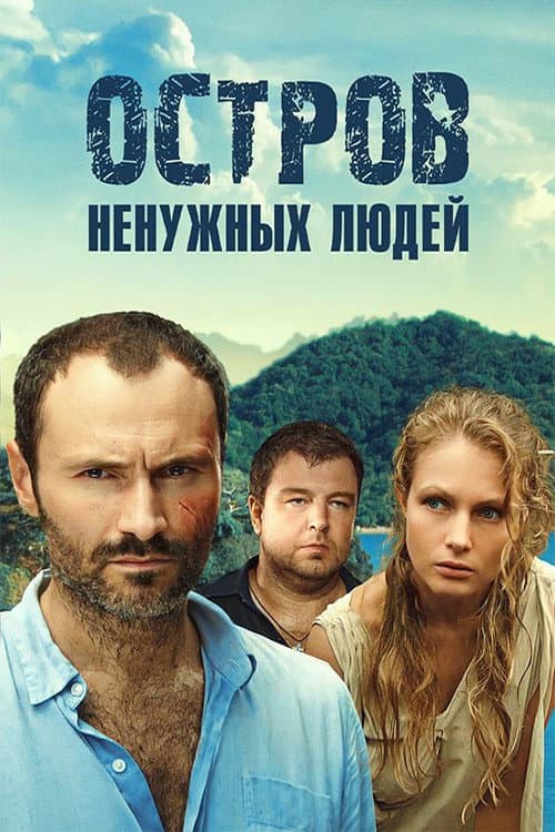 Island of the Unwanted Season 1 poster