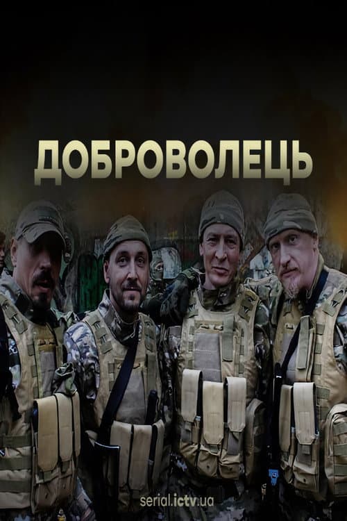 Доброволець Season 1 poster