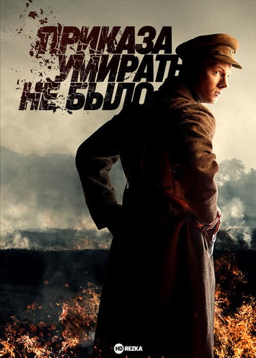 There Was No Order to Die Season 1 poster