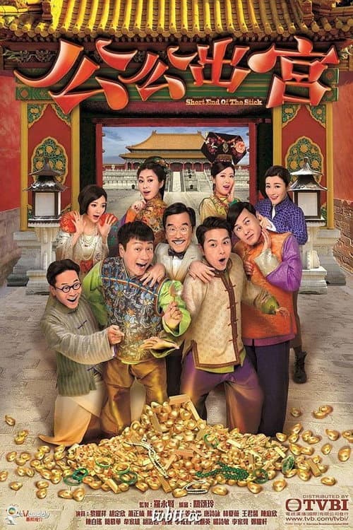Short End Of The Stick Season 1 poster