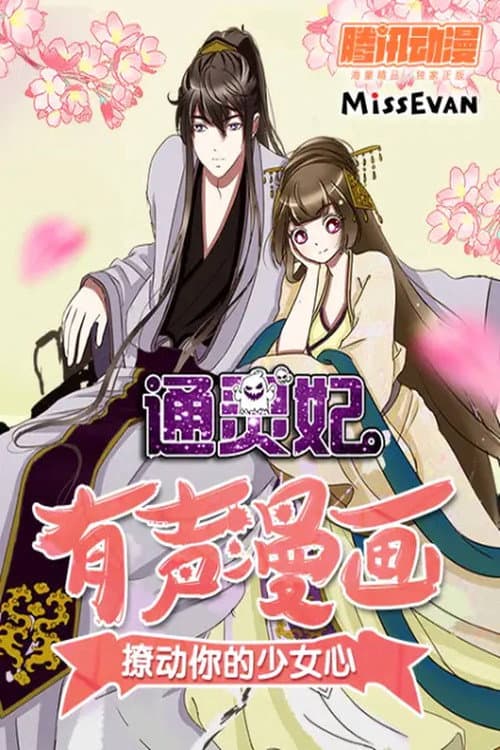 通灵妃 动态漫 Season 2 poster