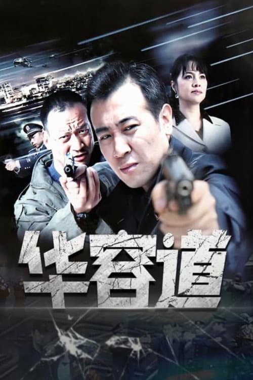 华容道 Season 1 poster