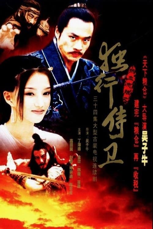 Fiery Loyalty and Soul: The Lone Bodyguard Season 1 poster