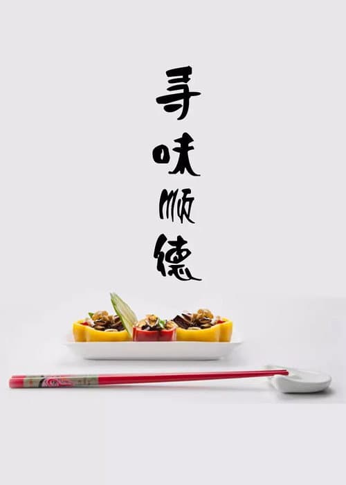 寻味顺德 Season 1 poster