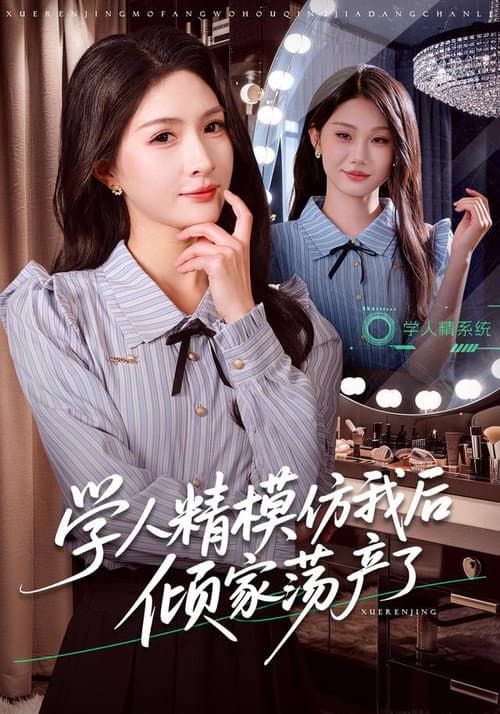 学人精模仿我后倾家荡产了 Season 1 poster