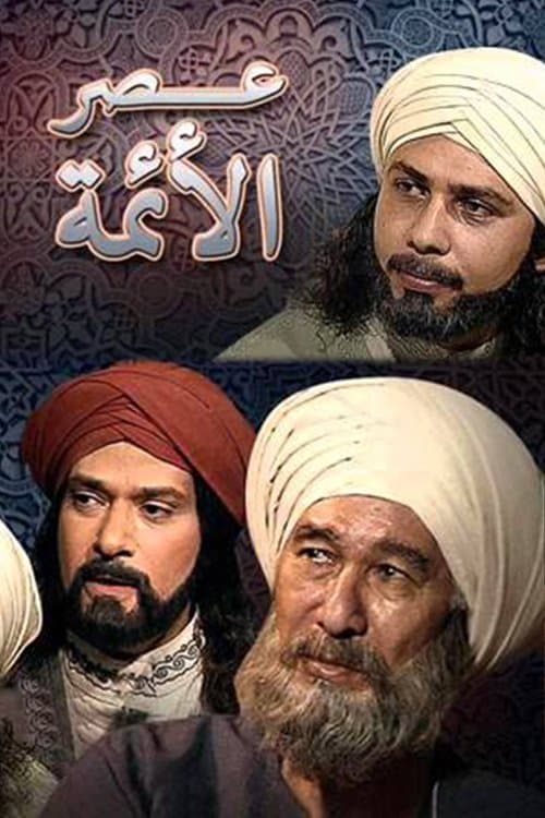 عصر الأئمة Season 1 poster
