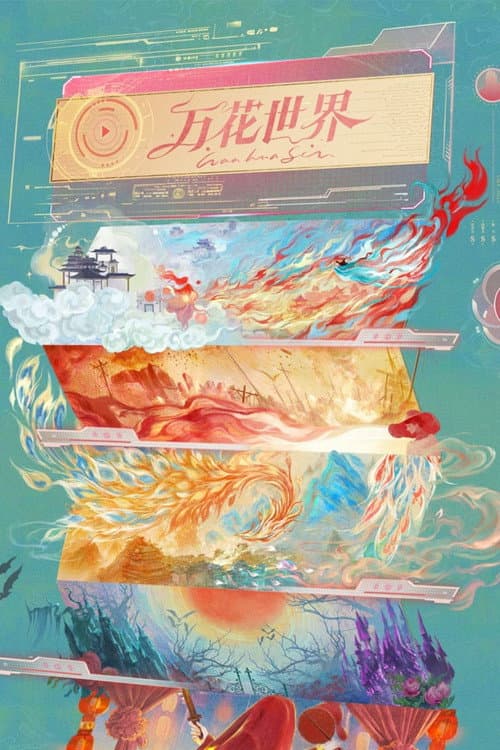 万花世界 Season 1 poster