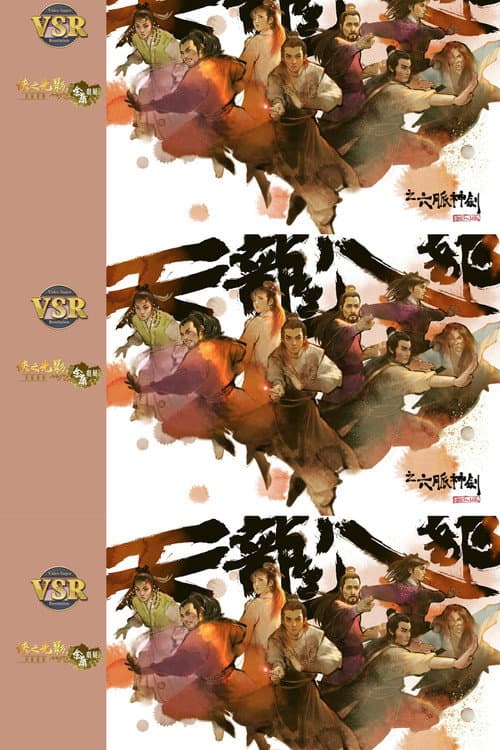 天龍八部 (數碼修復版) Season 1 poster
