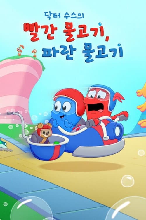Dr. Seuss's Red Fish, Blue Fish Season 1 poster
