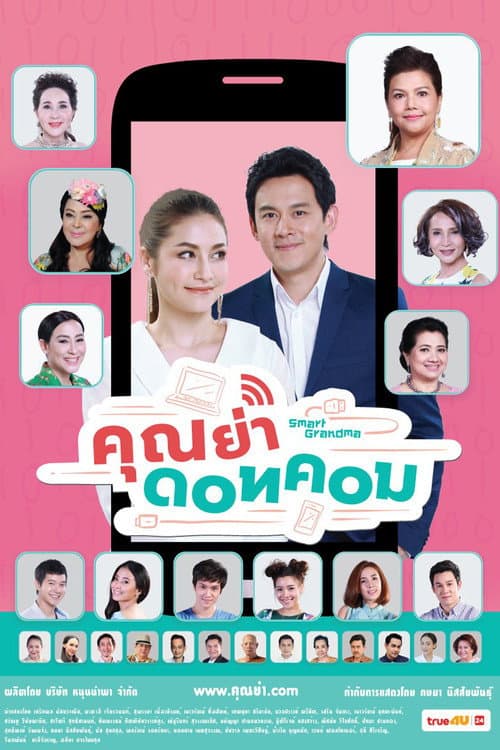 Smart Grandma Season 1 poster