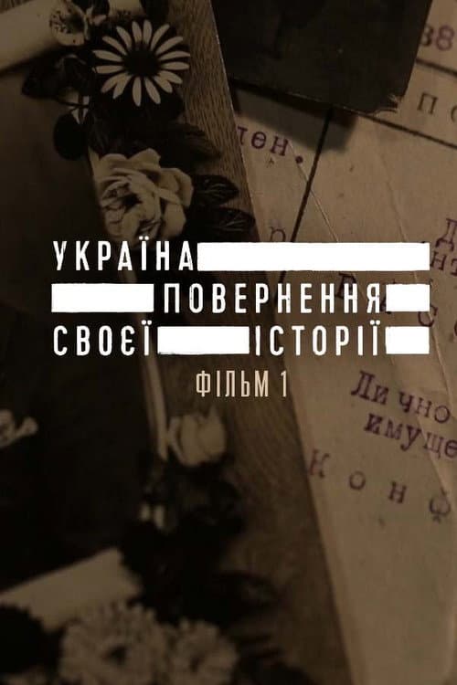 Україна. Повернення своєї історії Season 1 poster