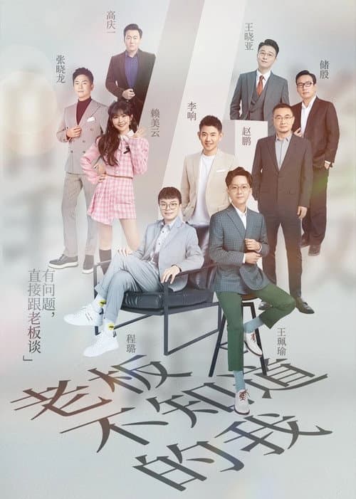 老板不知道的我 Season 4 poster