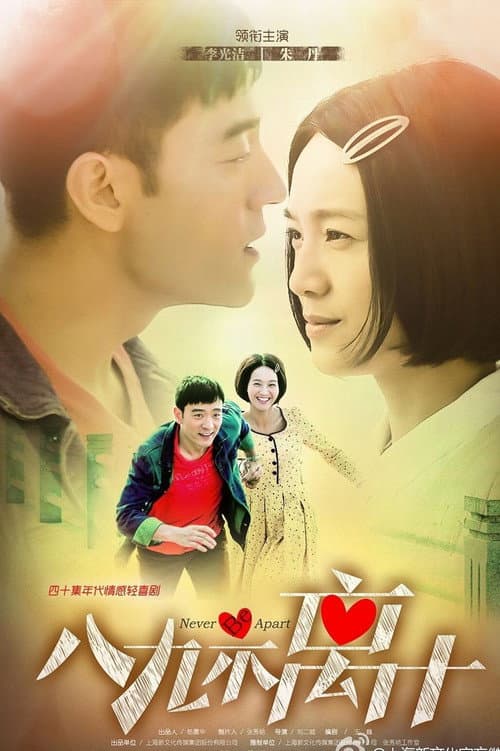 八九不离十 Season 1 poster