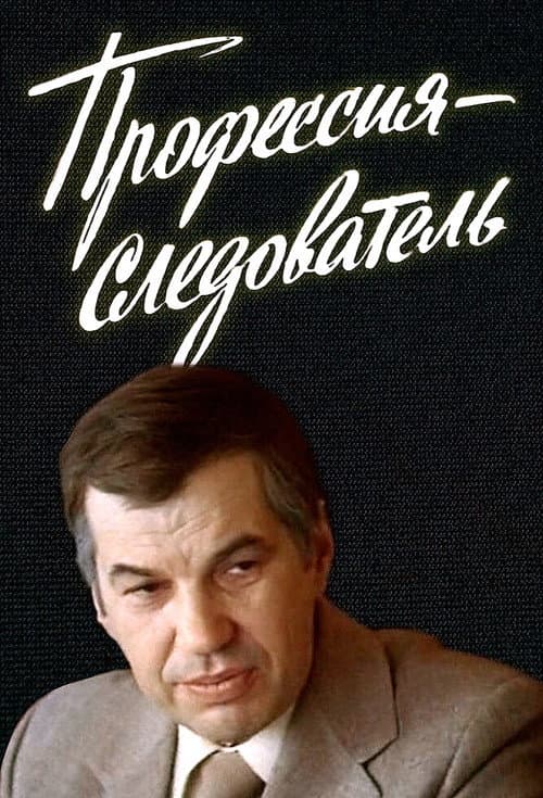Investigator by Profession Season 1 poster