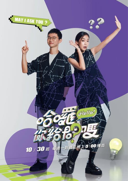 Hello, May I Ask You? Season 1 poster