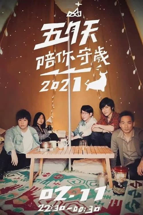 五月天陪你守岁 Season 4 poster