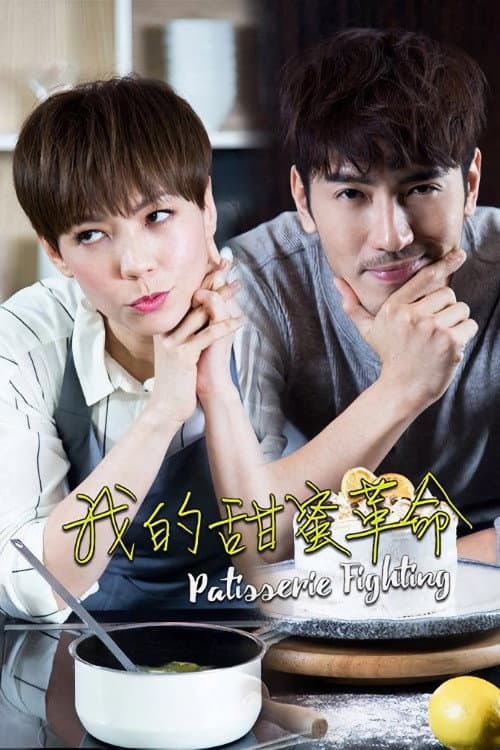Patisserie Fighting Season 1 poster