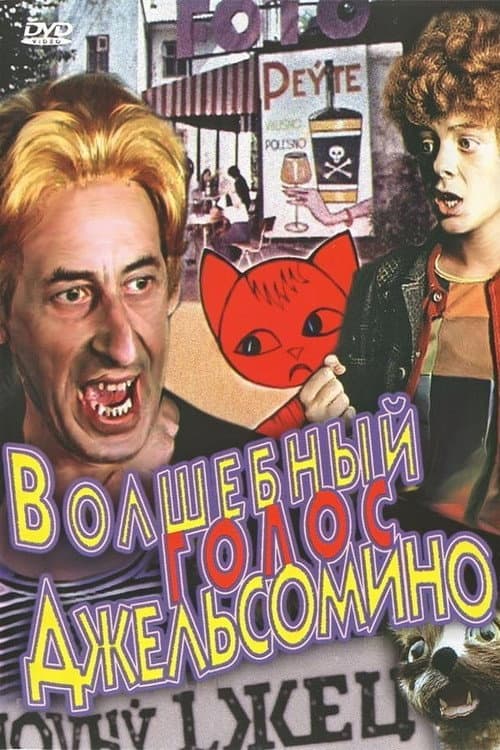 Волшебный голос Джельсомино Season 1 poster