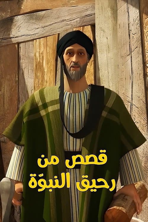قصص من رحيق النبوة Season 1 poster