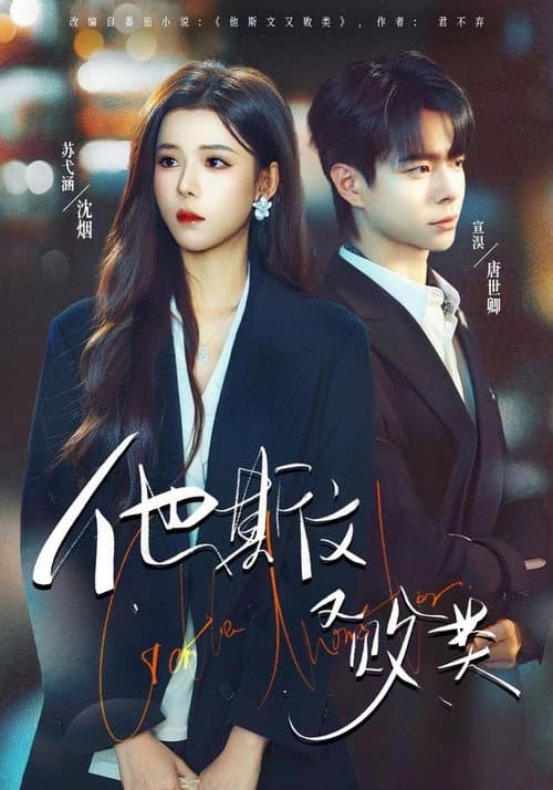 他斯文又败类 Season 1 poster