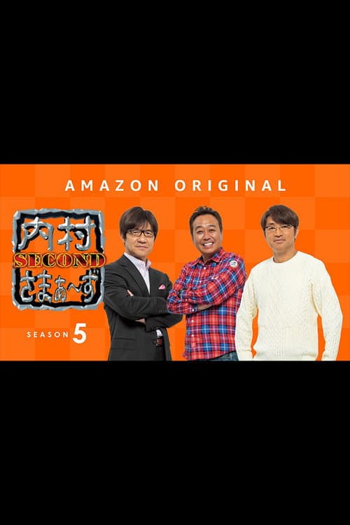 内村さまぁ〜ず SECOND Season 5 poster