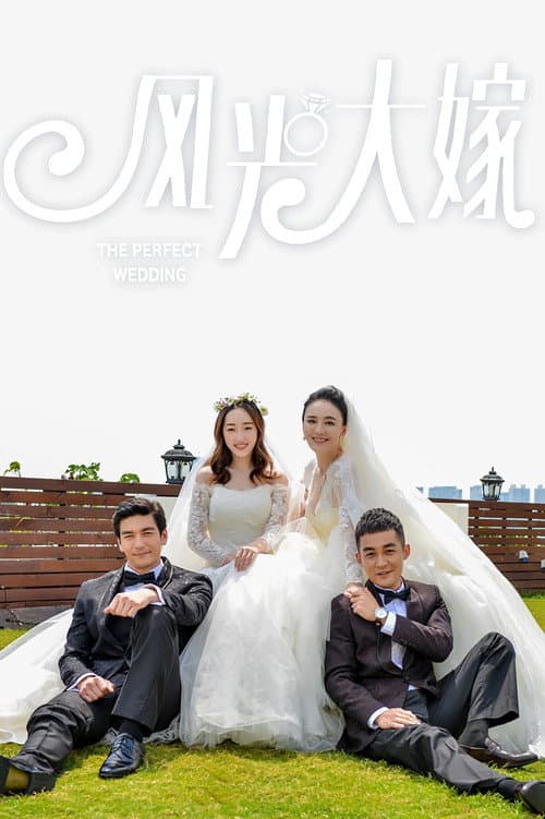 风光大嫁 Season 1 poster