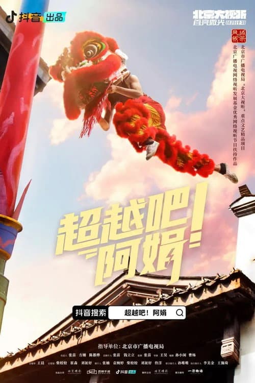 超越吧！阿娟 Season 1 poster