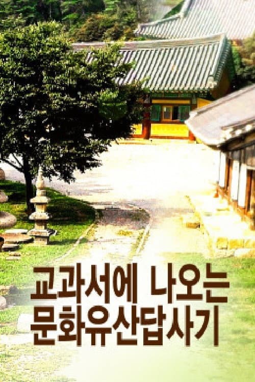 교과서에 나오는 문화유산답사기 Season 1 poster