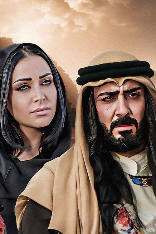 الحنين إلى الرمال Season 1 poster