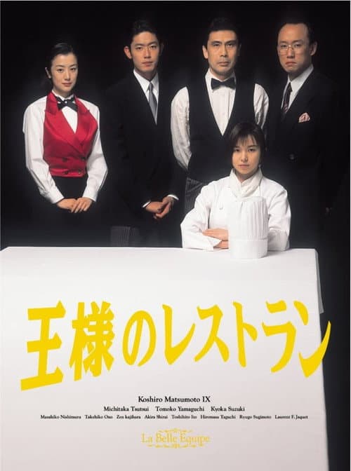 王様のレストラン Season 1 poster