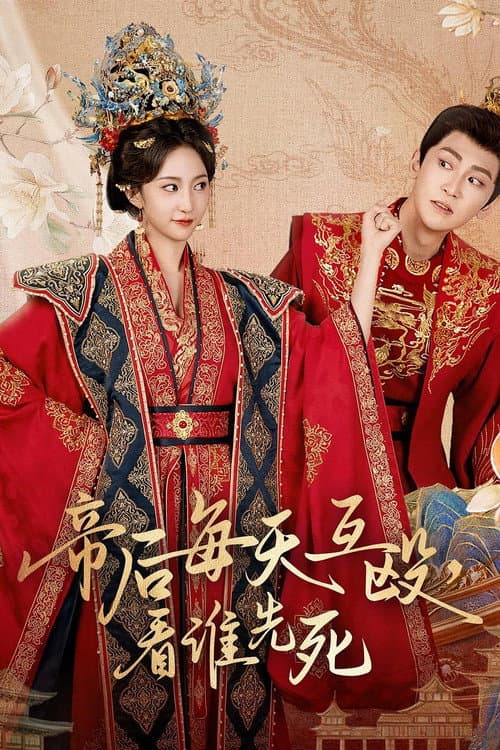 帝后每天互殴，看谁先死 Season 1 poster
