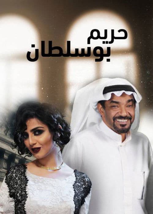 مسلسل حريم أبو سلطان Season 30 poster