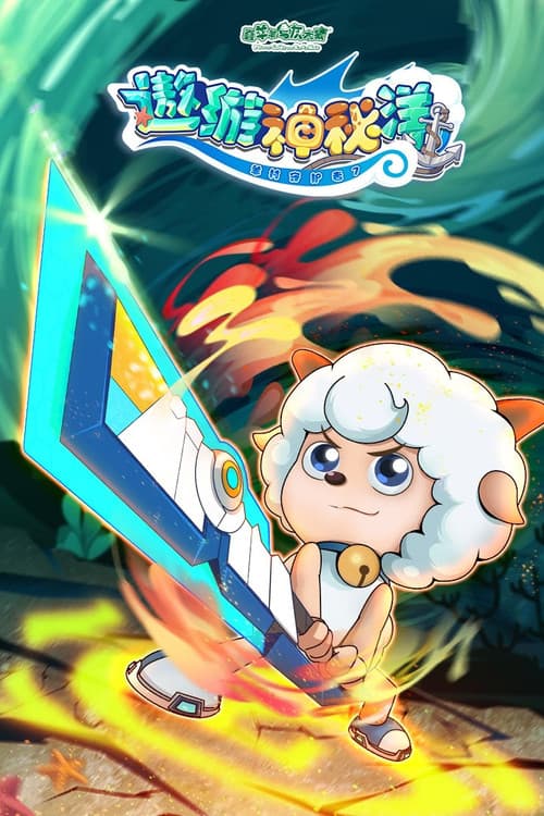 喜羊羊与灰太狼之遨游神秘洋 Season 1 poster