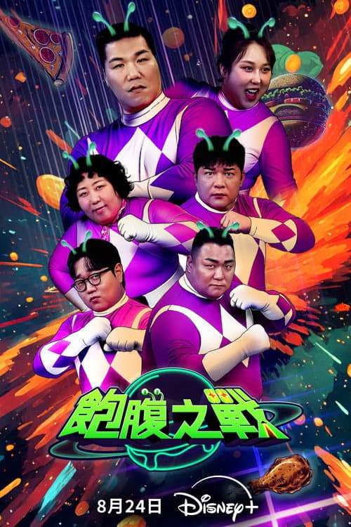 Belly Showdown Season 1 poster