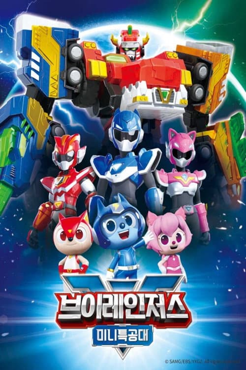 미니특공대 브이레인저스 Season 1 poster