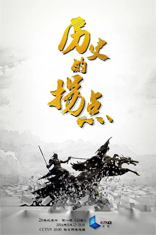 历史的拐点 Season 1 poster