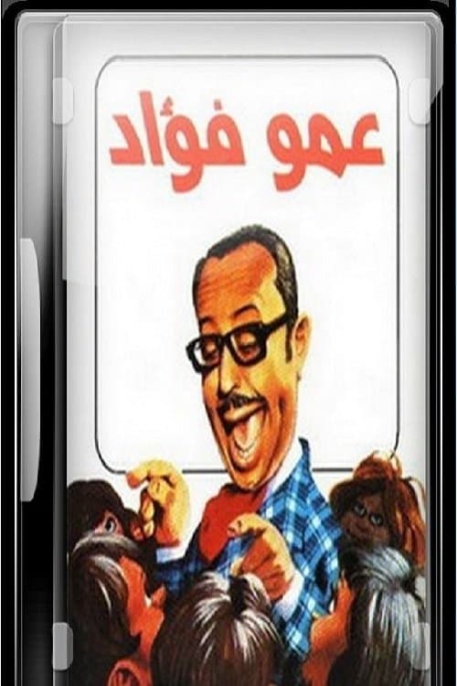 عمو فؤاد With Ancestors poster