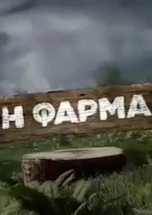 Η φάρμα Season 1 poster