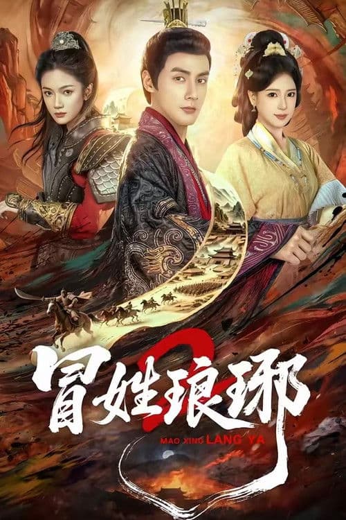 冒姓琅琊2 Season 1 poster
