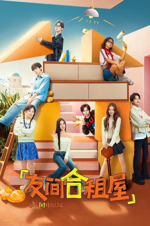LIVE（V.）HOUSE Season 1 poster