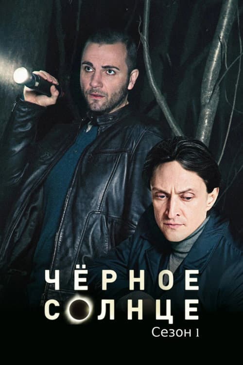 Black Sun Season 1 poster