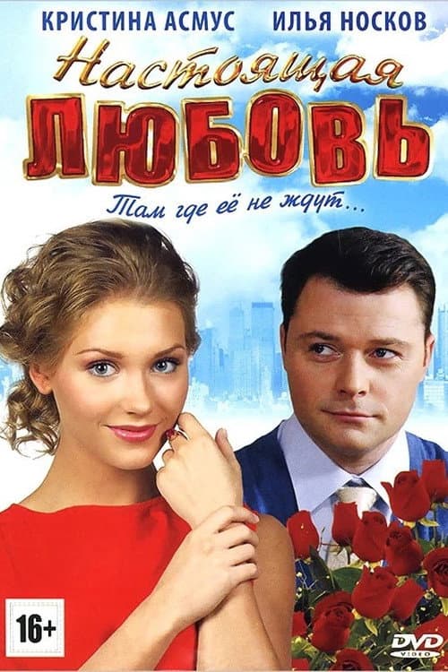 Настоящая любовь Season 1 poster