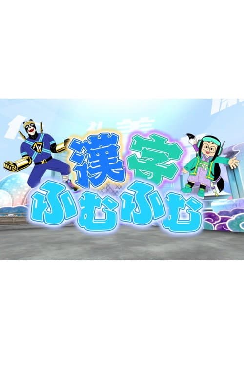 Kanji Hmmm... Season 1 poster