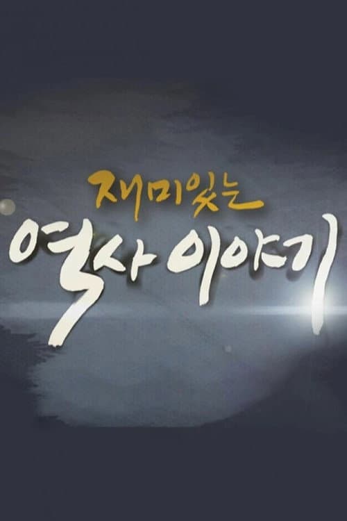재미있는 역사이야기 Season 1 poster