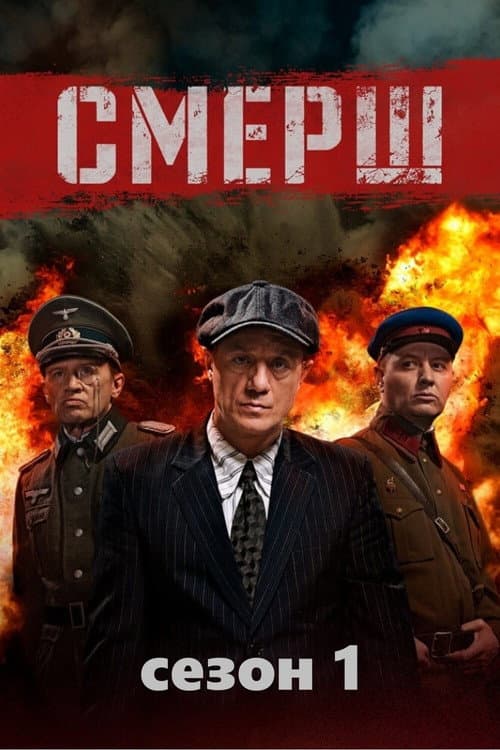 Death to Spies Season 1 poster